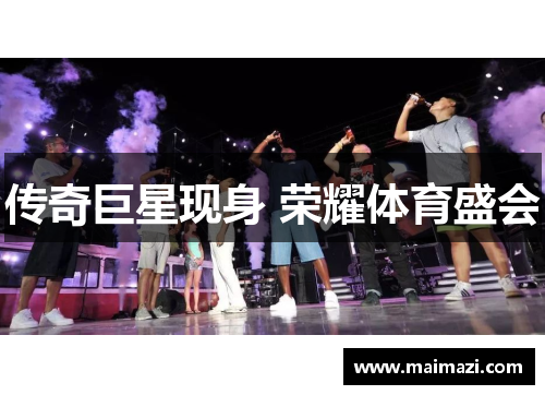 传奇巨星现身 荣耀体育盛会