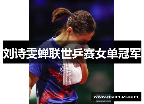 刘诗雯蝉联世乒赛女单冠军