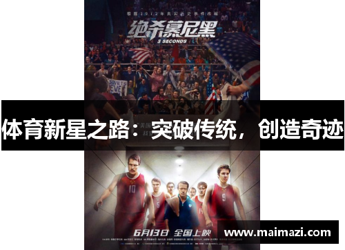 体育新星之路：突破传统，创造奇迹