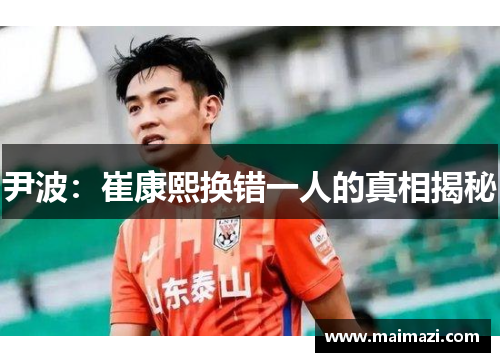 尹波：崔康熙换错一人的真相揭秘