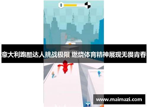 意大利跑酷达人挑战极限 燃烧体育精神展现无畏青春