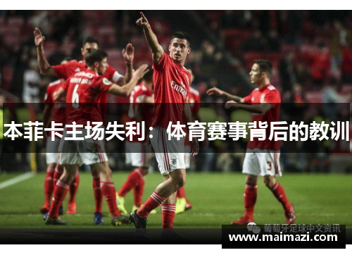 本菲卡主场失利：体育赛事背后的教训