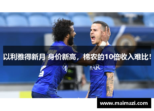 以利雅得新月 身价新高，棉农的10倍收入难比！