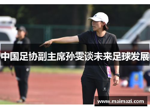 中国足协副主席孙雯谈未来足球发展
