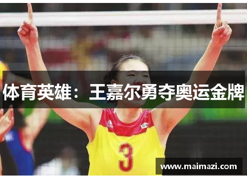 体育英雄：王嘉尔勇夺奥运金牌