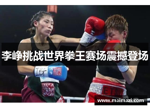 李峥挑战世界拳王赛场震撼登场