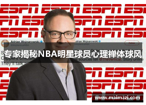 专家揭秘NBA明星球员心理禅体球风