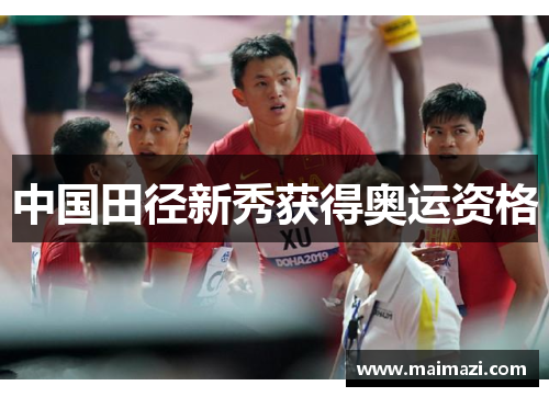 中国田径新秀获得奥运资格