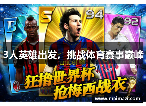 3人英雄出发，挑战体育赛事巅峰