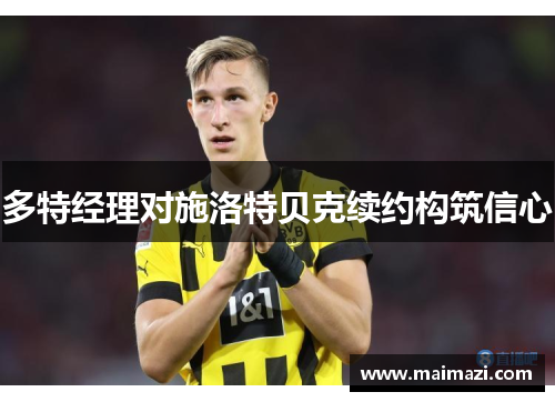 多特经理对施洛特贝克续约构筑信心