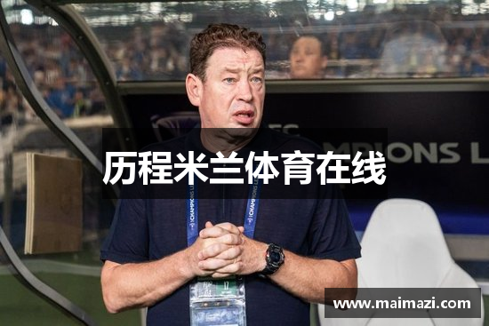 历程米兰体育在线